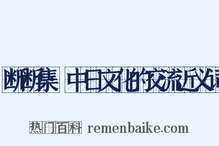 断断集·中日文化的交流近义词是什么意思的图片